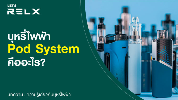 What is Pod system