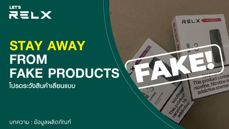 Stay away from fake products ระวังสินค้าเลียนแบบ Relx ปลอม