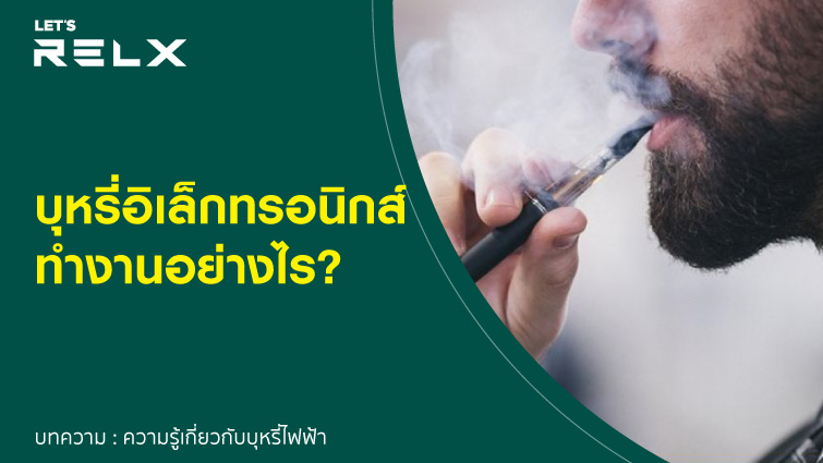 How does an electronic cigarette work?